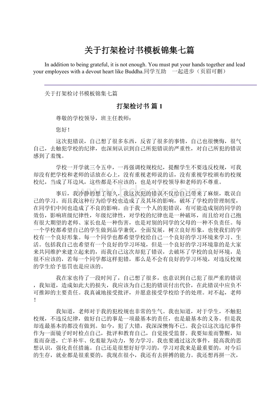 关于打架检讨书模板锦集七篇Word文档格式.docx