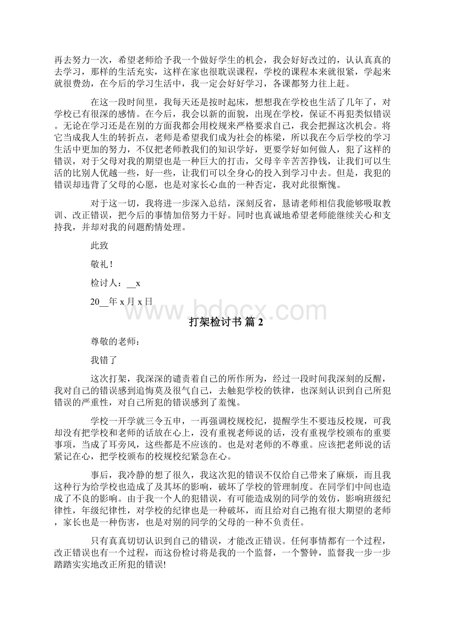 关于打架检讨书模板锦集七篇Word文档格式.docx_第2页