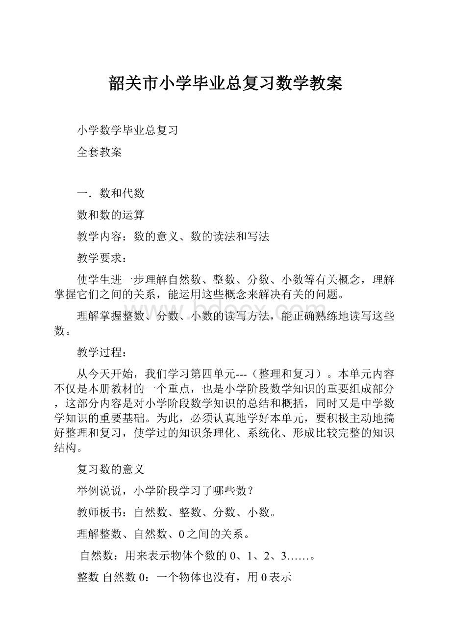 韶关市小学毕业总复习数学教案.docx_第1页