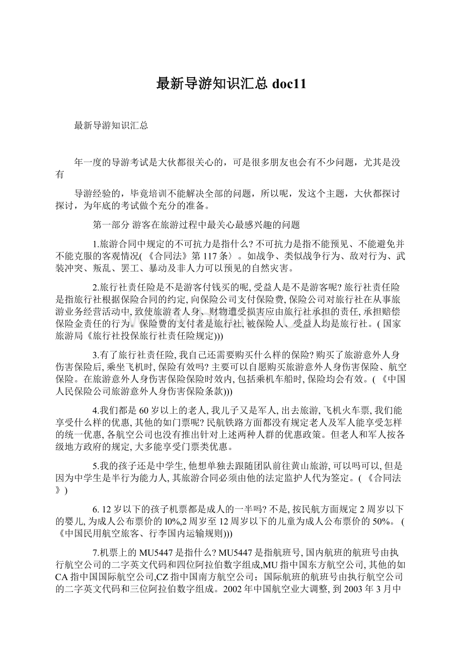 最新导游知识汇总doc11Word格式文档下载.docx