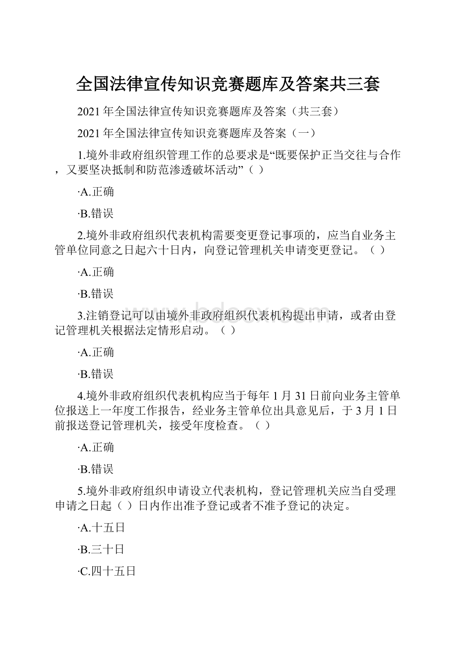 全国法律宣传知识竞赛题库及答案共三套Word文件下载.docx