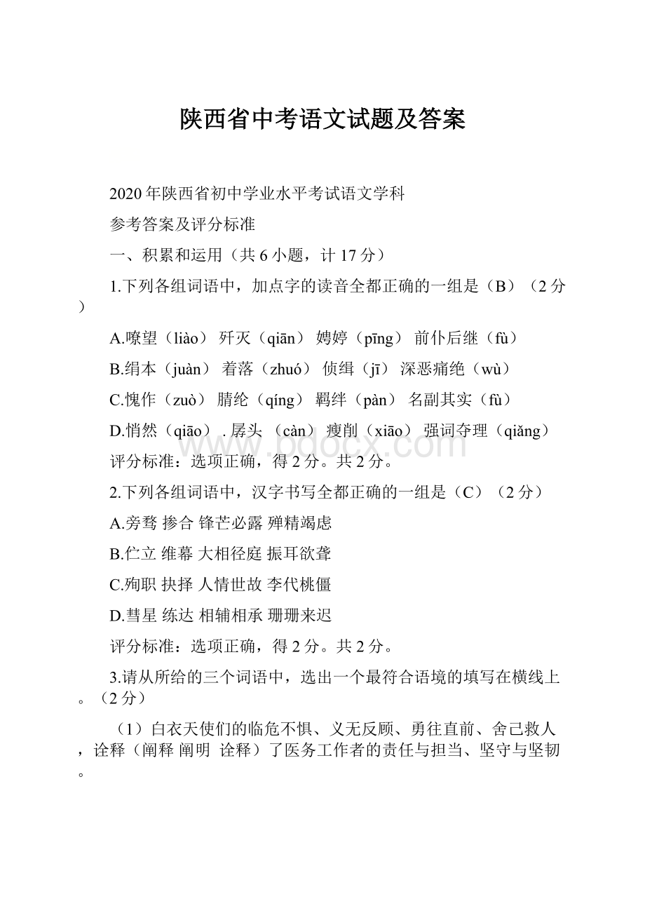 陕西省中考语文试题及答案.docx