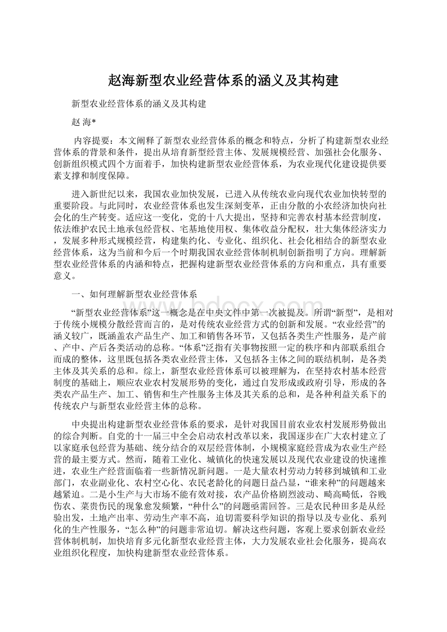 赵海新型农业经营体系的涵义及其构建.docx