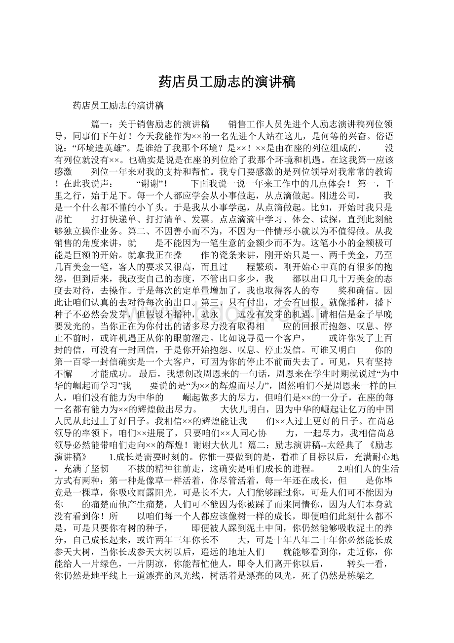 药店员工励志的演讲稿文档格式.docx