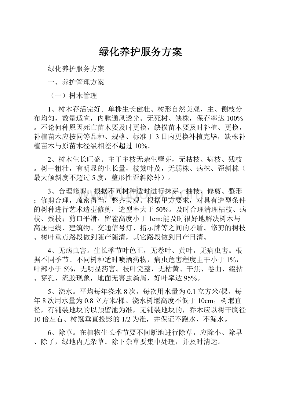 绿化养护服务方案文档格式.docx