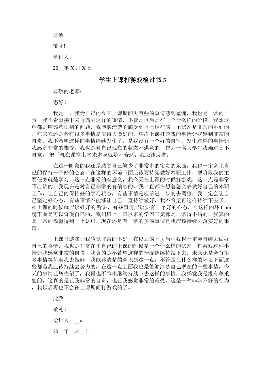 学生上课打游戏检讨书Word文档下载推荐.docx_第3页