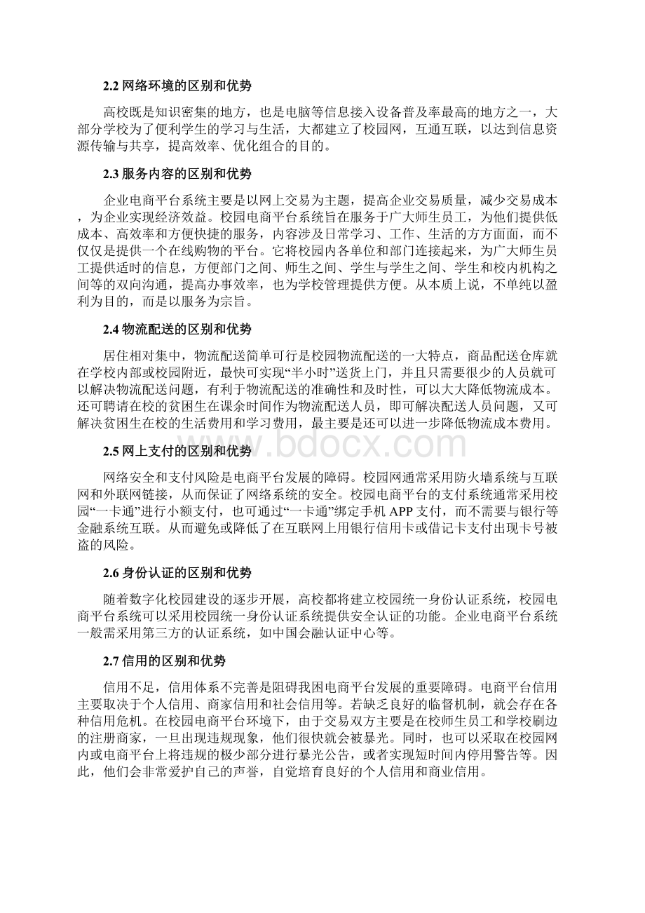 XX教育科技集团校园电子商务平台技术方案草拟稿.docx_第2页