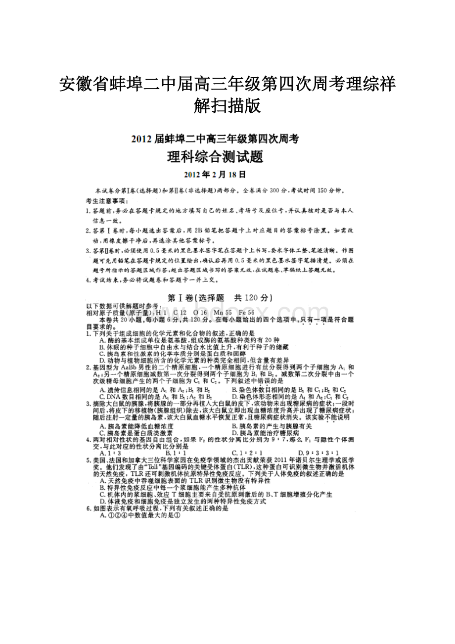 安徽省蚌埠二中届高三年级第四次周考理综祥解扫描版.docx