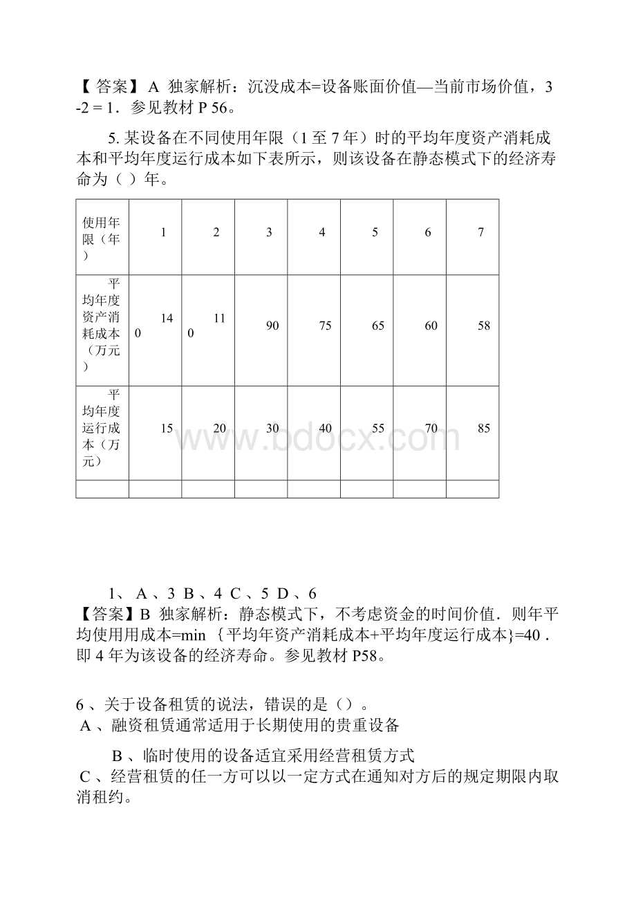 一级建造师 工程经济 考试真题 附答案和解析Word文件下载.docx_第2页