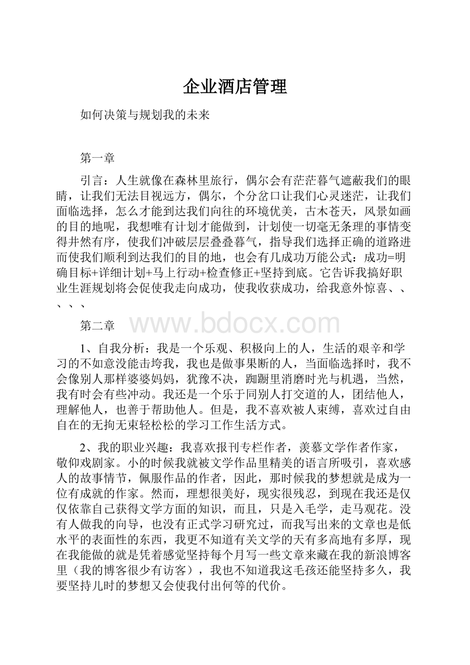 企业酒店管理.docx