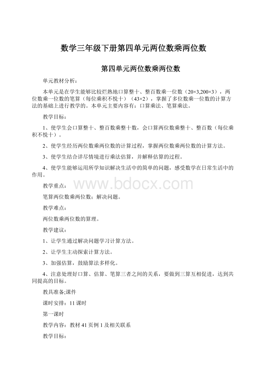 数学三年级下册第四单元两位数乘两位数.docx