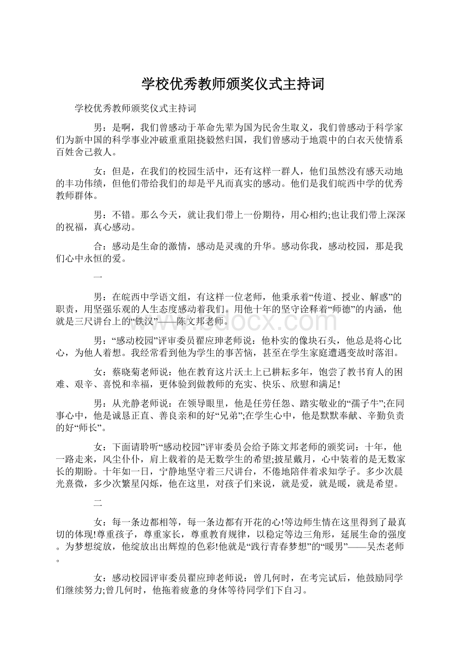 学校优秀教师颁奖仪式主持词文档格式.docx