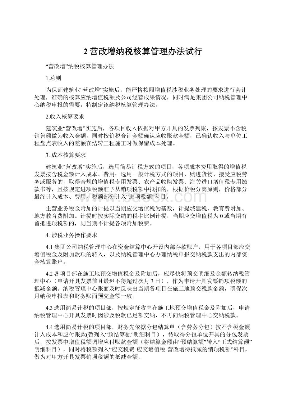 2营改增纳税核算管理办法试行.docx_第1页