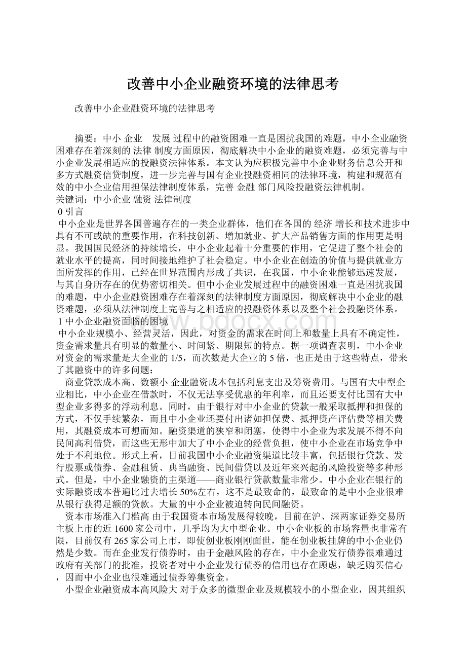 改善中小企业融资环境的法律思考.docx