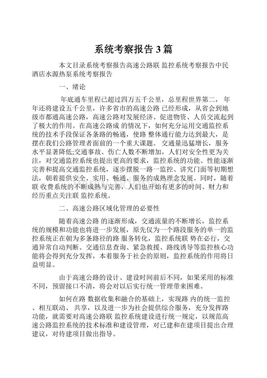 系统考察报告3篇.docx