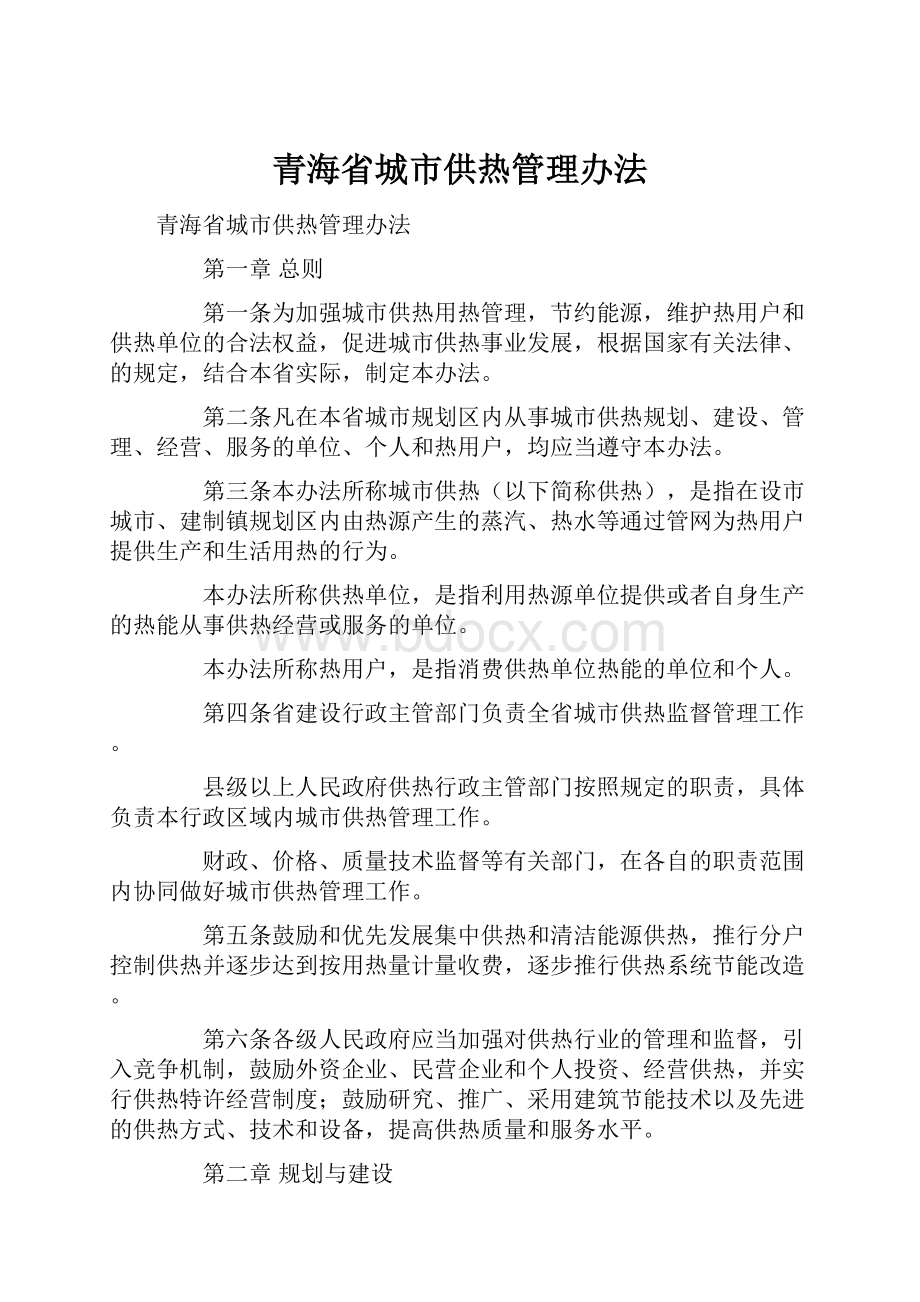 青海省城市供热管理办法文档格式.docx