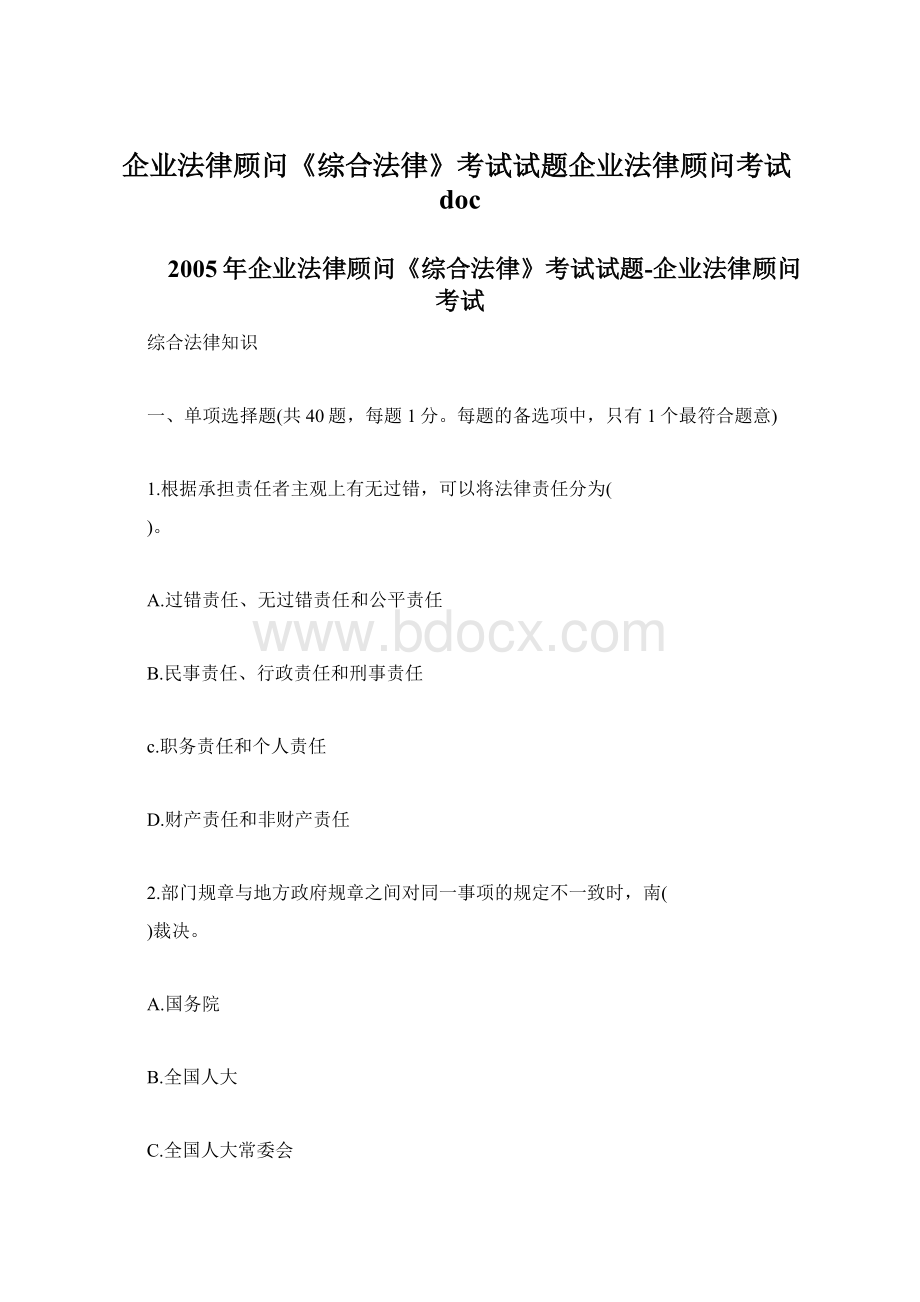 企业法律顾问《综合法律》考试试题企业法律顾问考试doc.docx