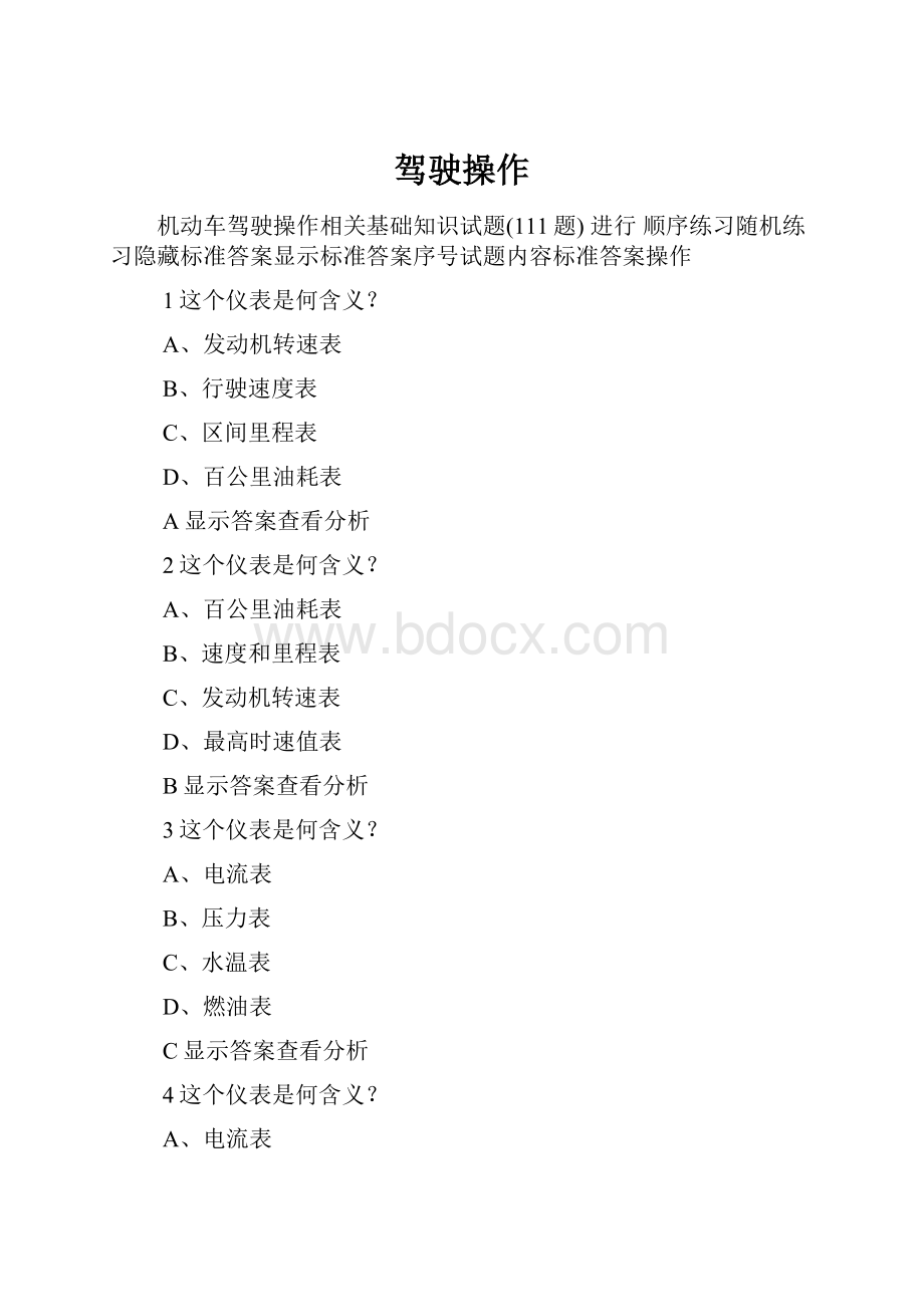 驾驶操作Word文件下载.docx