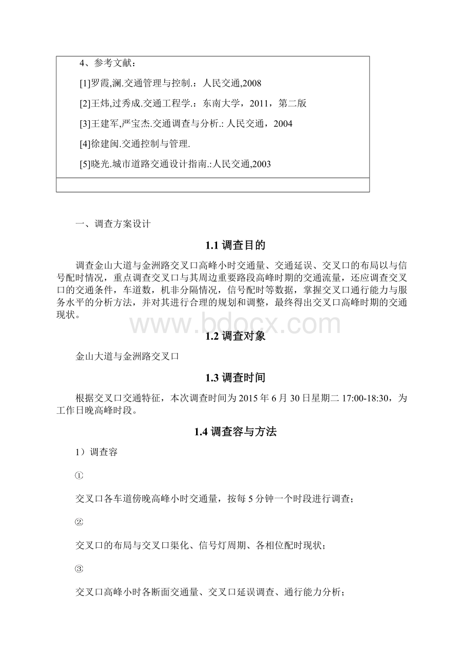 道路交叉口的交通管理与控制课程设计报告书.docx_第2页