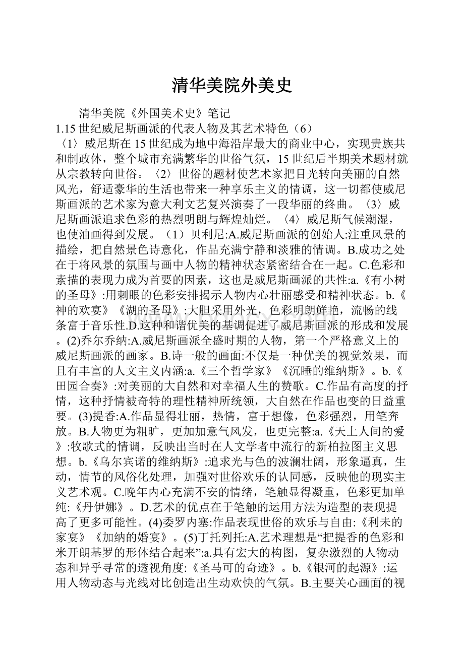 清华美院外美史Word下载.docx_第1页