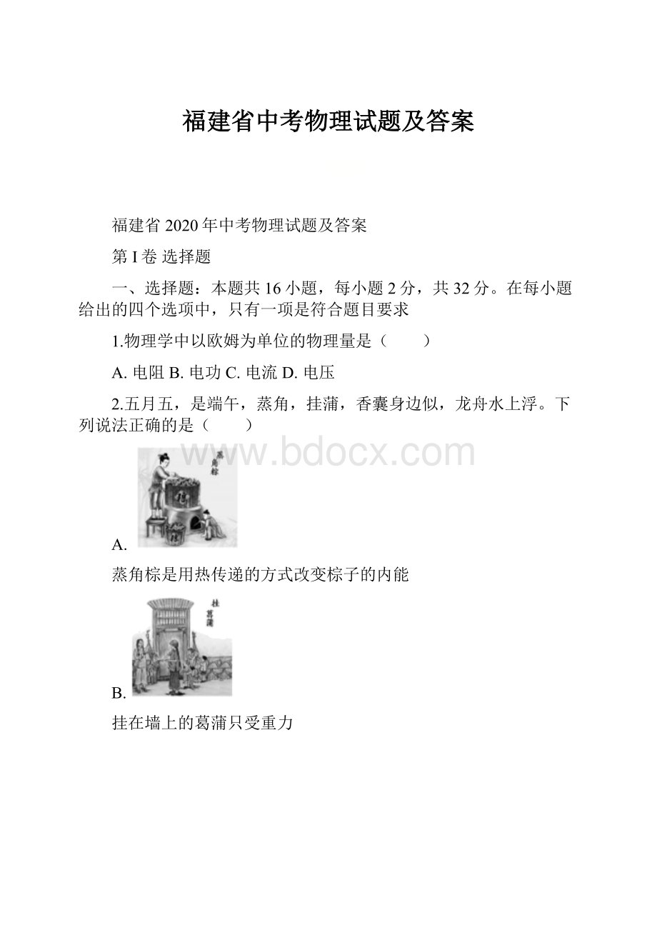 福建省中考物理试题及答案Word文件下载.docx