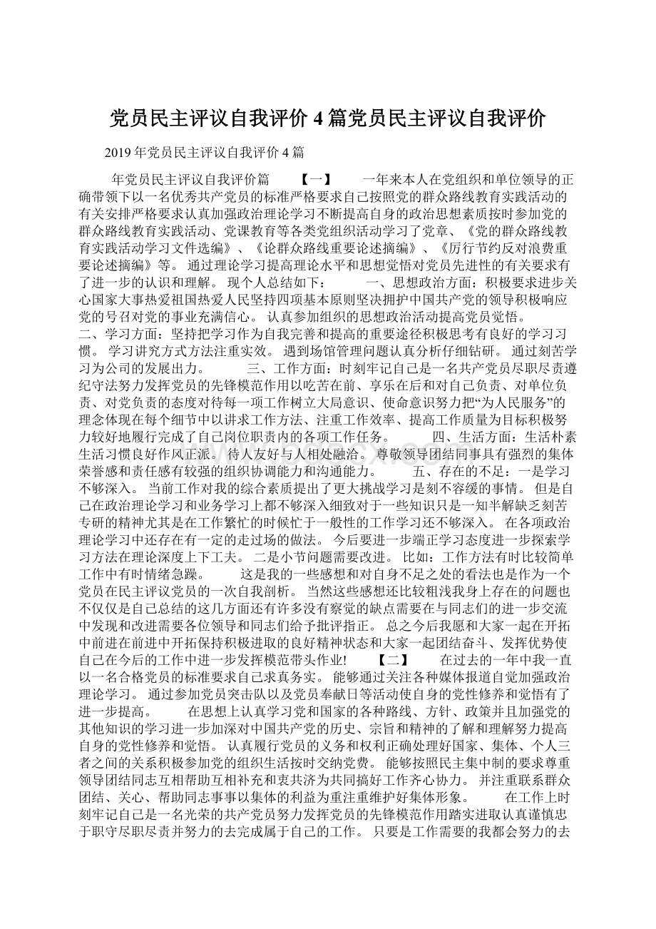 党员民主评议自我评价4篇党员民主评议自我评价Word格式.docx_第1页