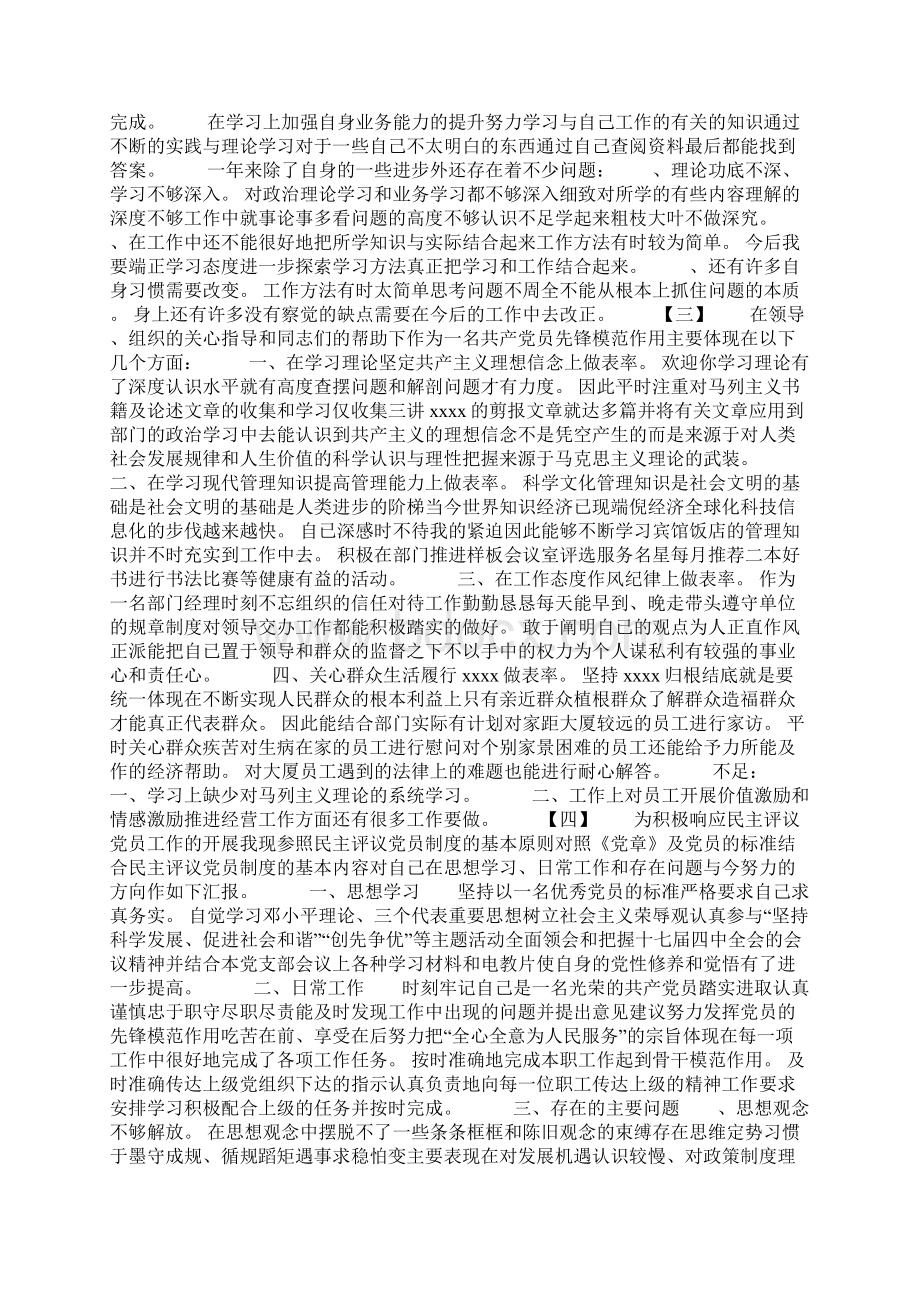 党员民主评议自我评价4篇党员民主评议自我评价Word格式.docx_第2页