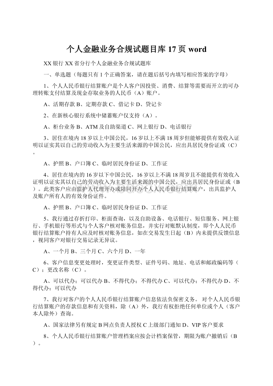 个人金融业务合规试题目库17页word.docx_第1页