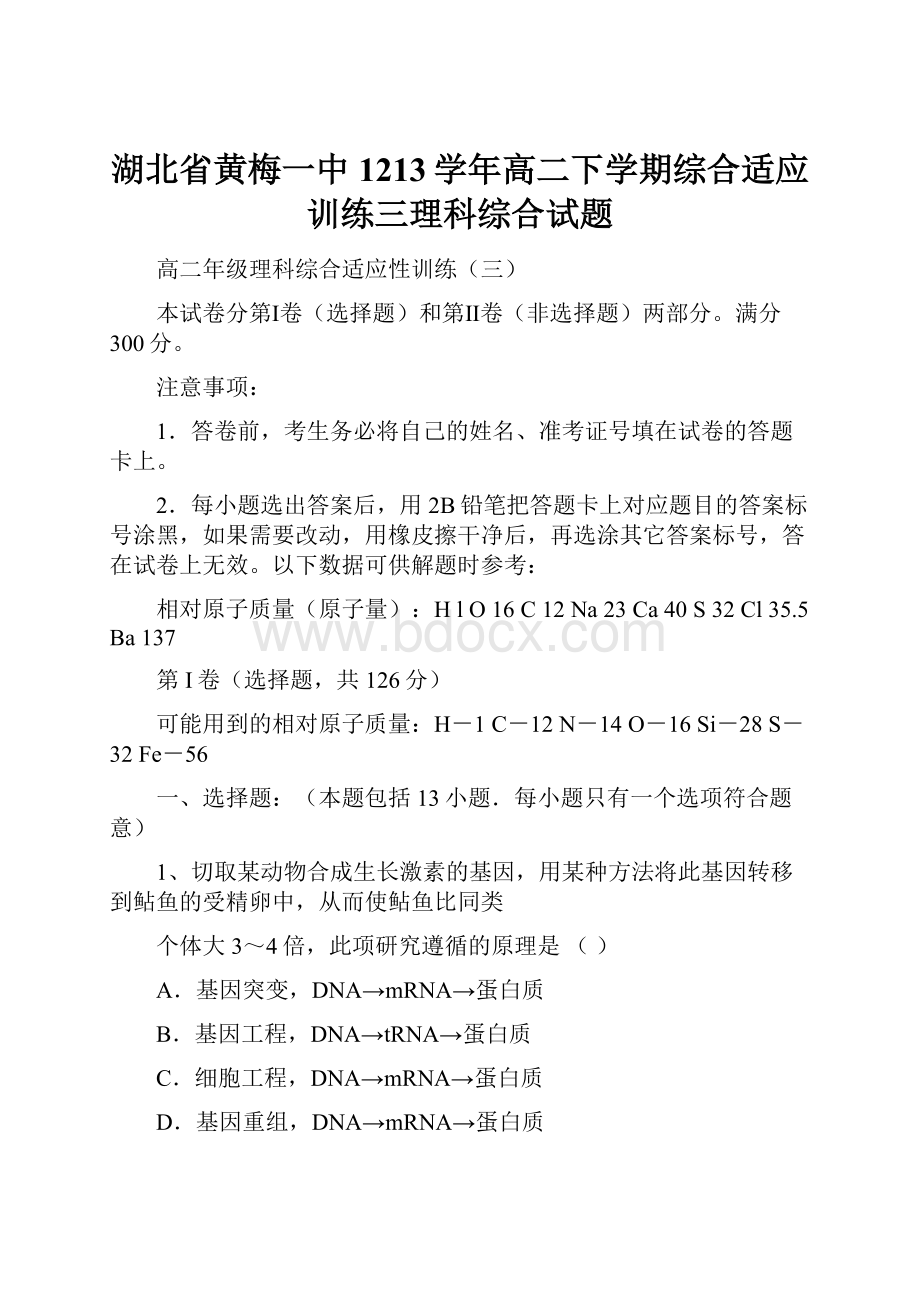 湖北省黄梅一中1213学年高二下学期综合适应训练三理科综合试题.docx_第1页