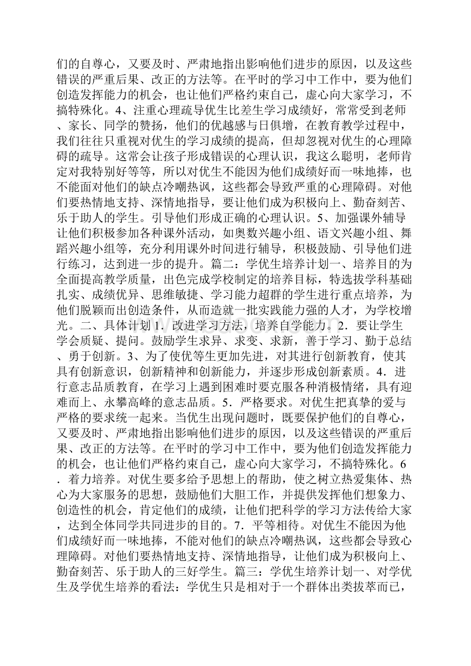 学优生培养计划参考价值极高Word文档下载推荐.docx_第2页