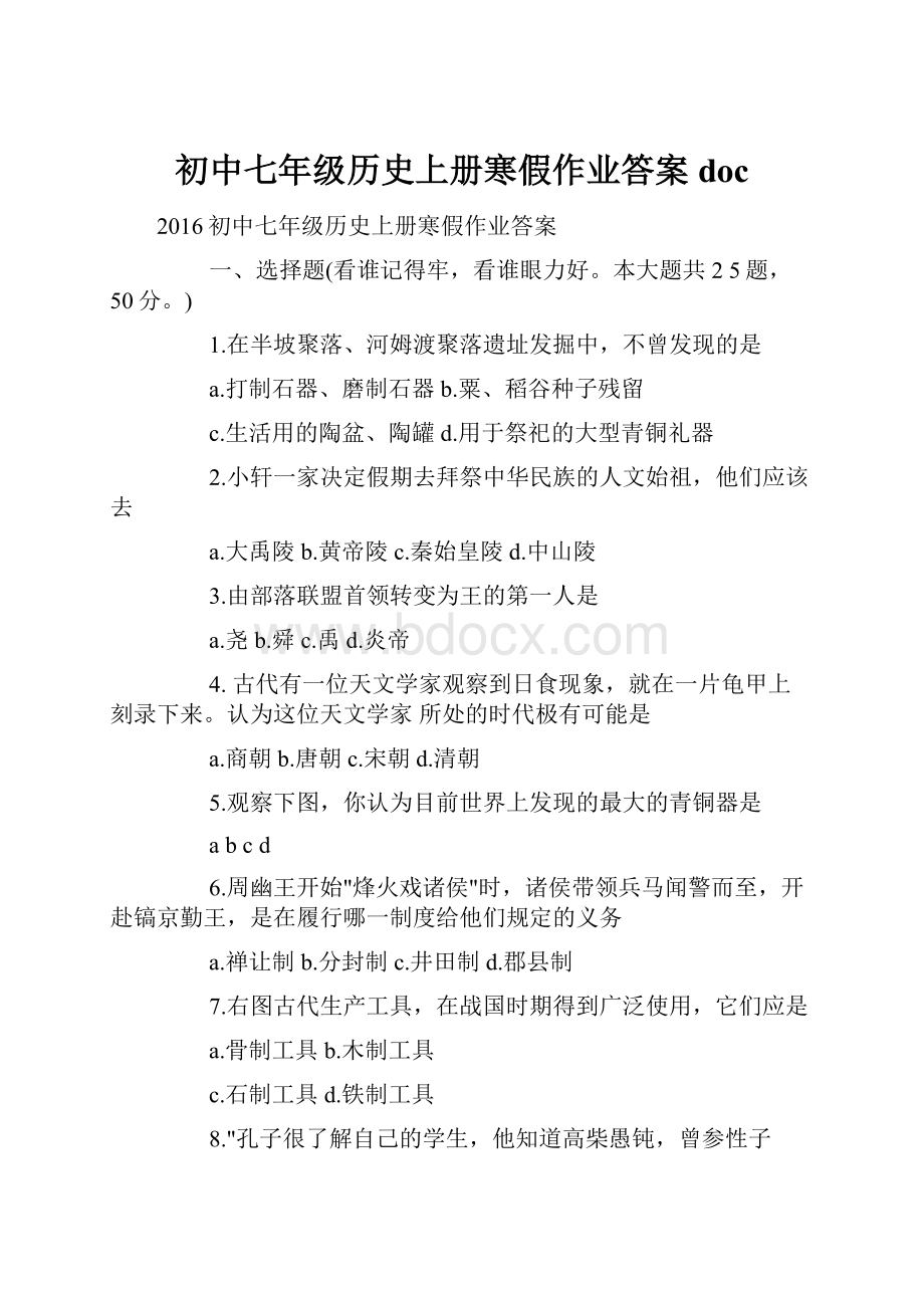 初中七年级历史上册寒假作业答案doc.docx_第1页