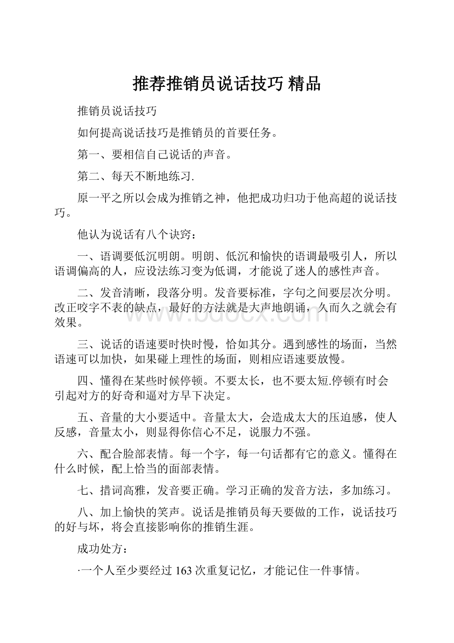 推荐推销员说话技巧 精品.docx_第1页