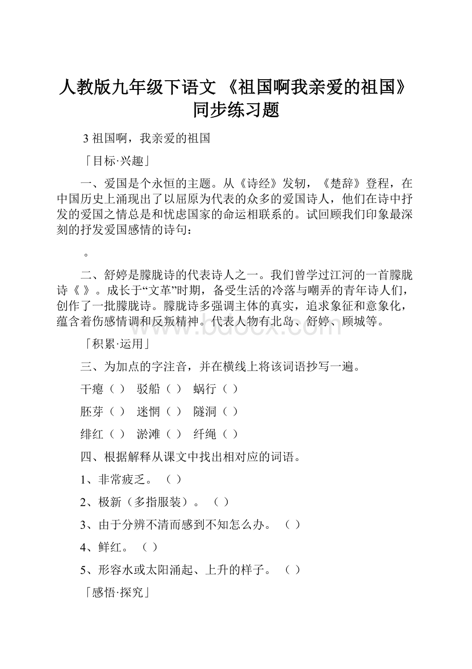 人教版九年级下语文 《祖国啊我亲爱的祖国》同步练习题.docx_第1页