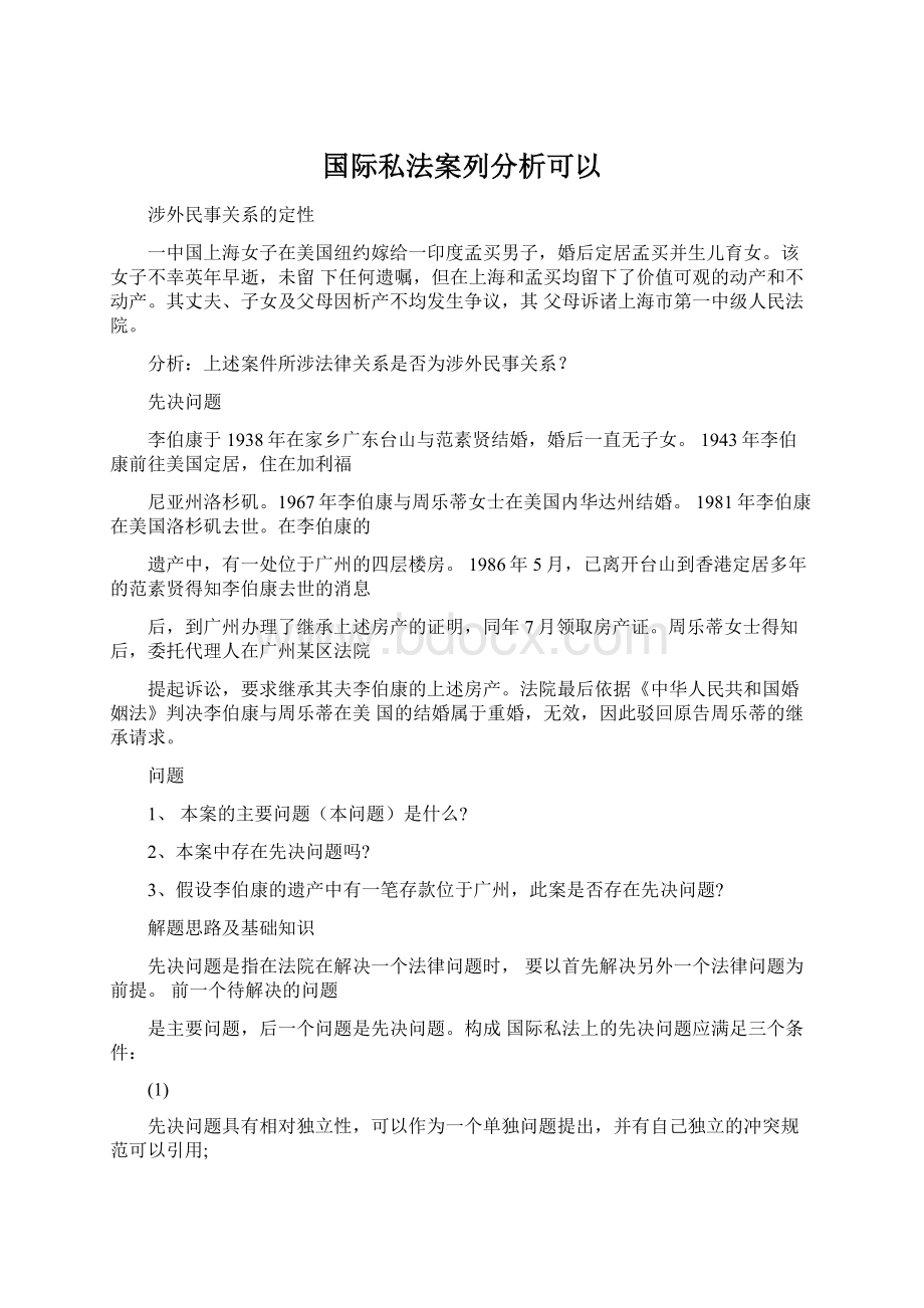 国际私法案列分析可以.docx_第1页