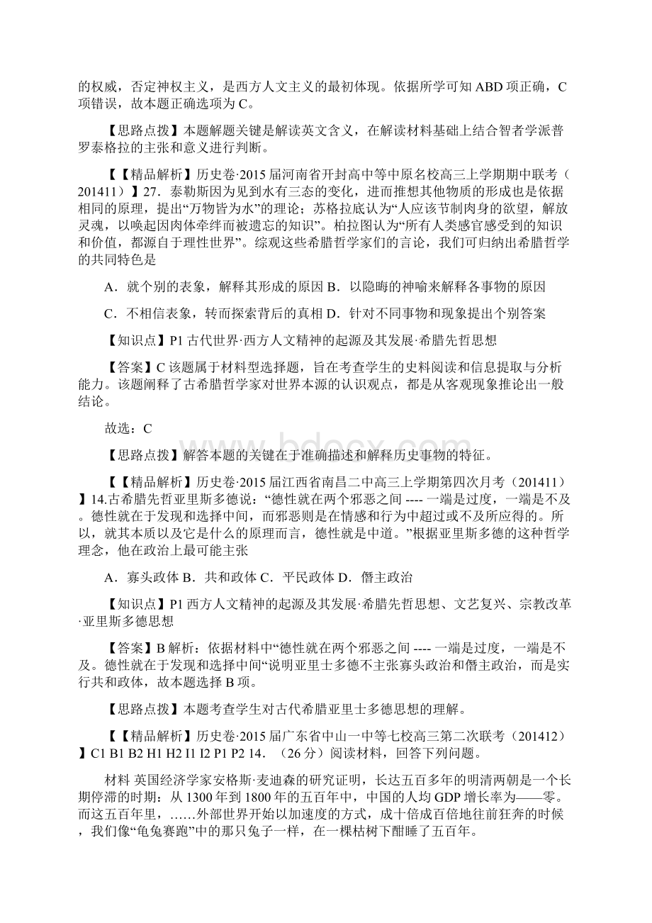 备考名校解析历史分类汇编P单元西方人文精神的起源及其发展.docx_第3页