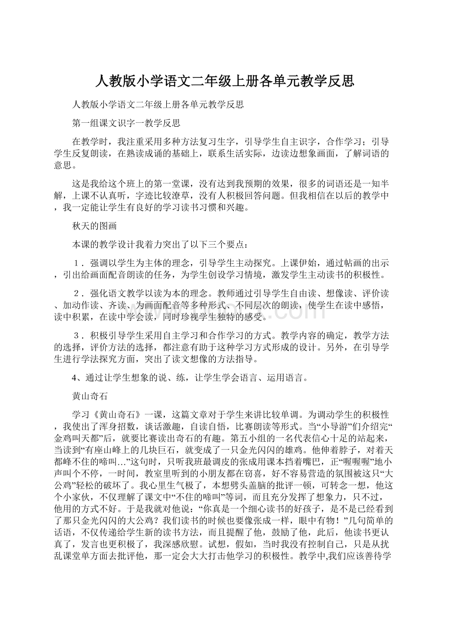 人教版小学语文二年级上册各单元教学反思文档格式.docx