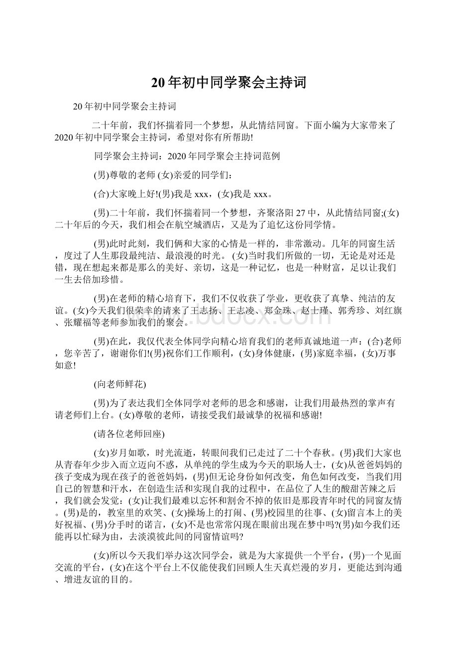 20年初中同学聚会主持词Word文档下载推荐.docx_第1页