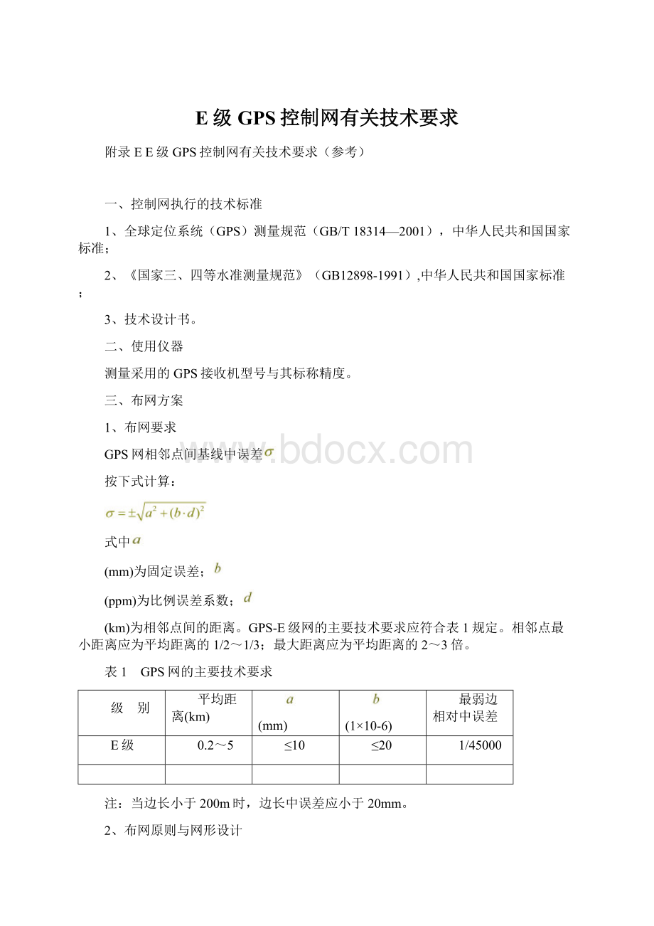 E级GPS控制网有关技术要求.docx