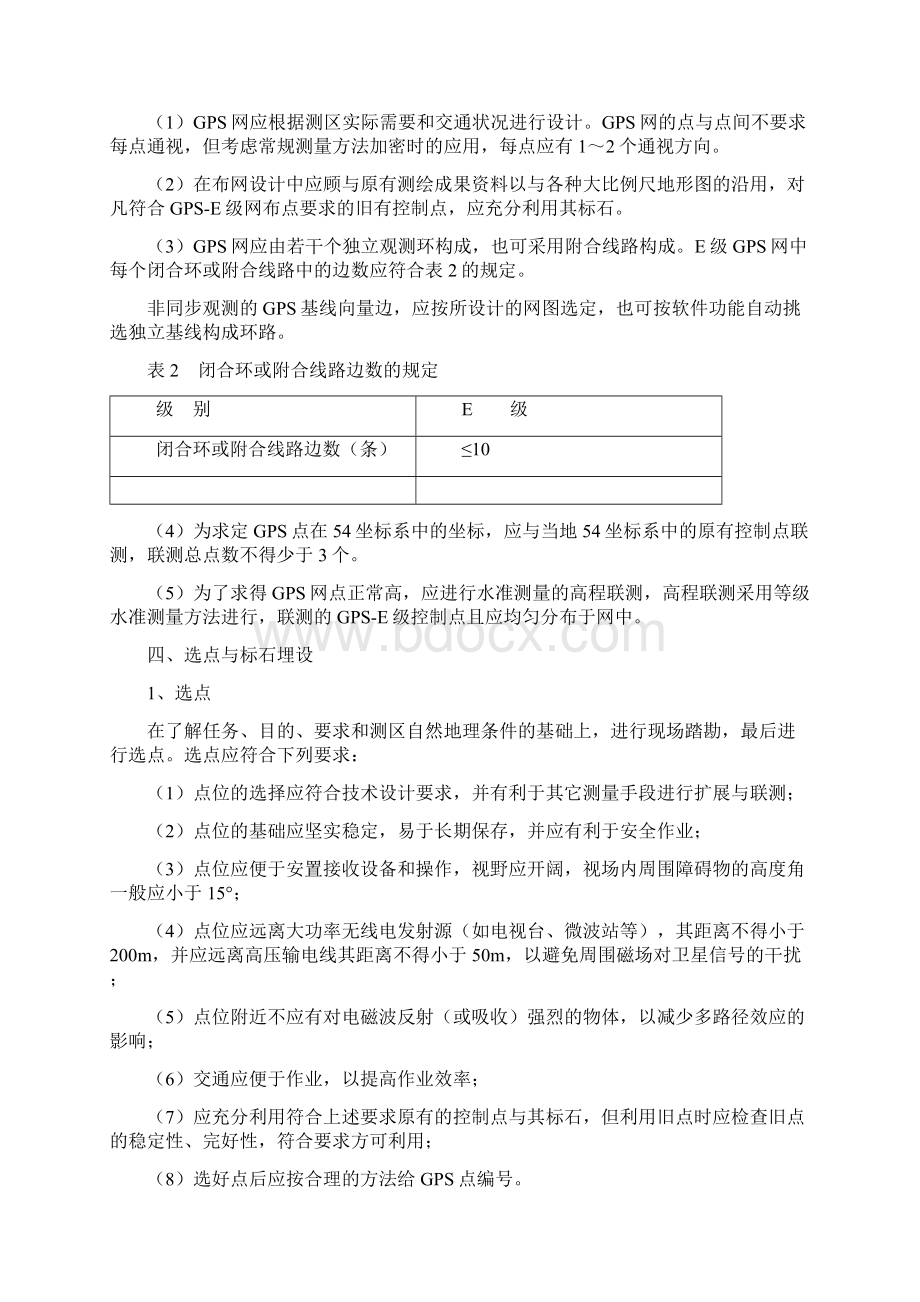 E级GPS控制网有关技术要求Word下载.docx_第2页