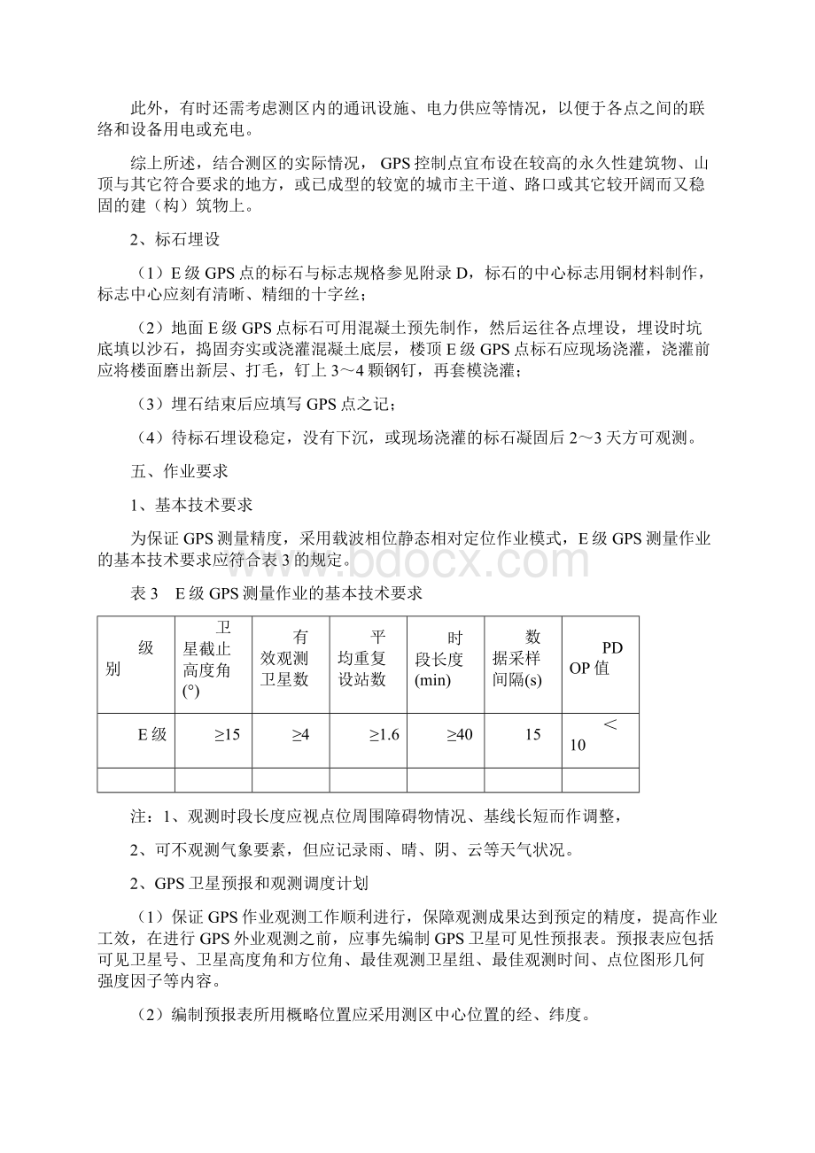 E级GPS控制网有关技术要求Word下载.docx_第3页