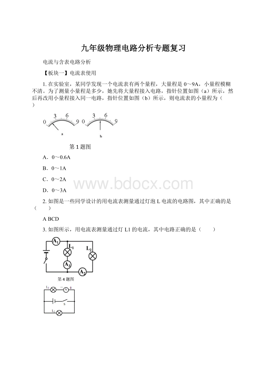 九年级物理电路分析专题复习.docx