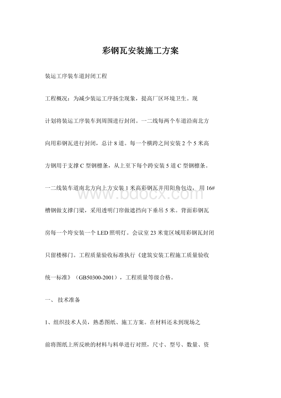 彩钢瓦安装施工方案Word文件下载.docx