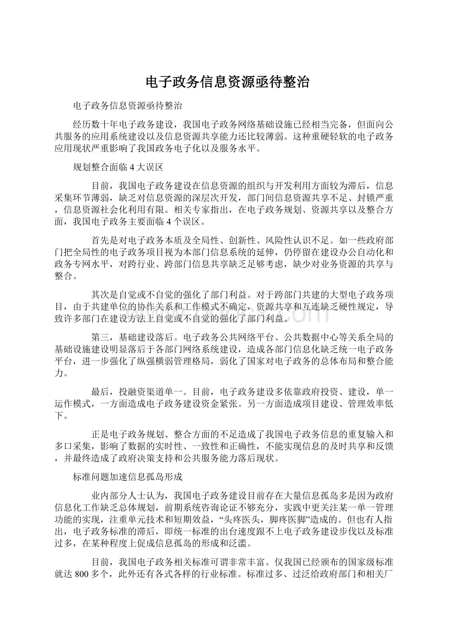 电子政务信息资源亟待整治.docx