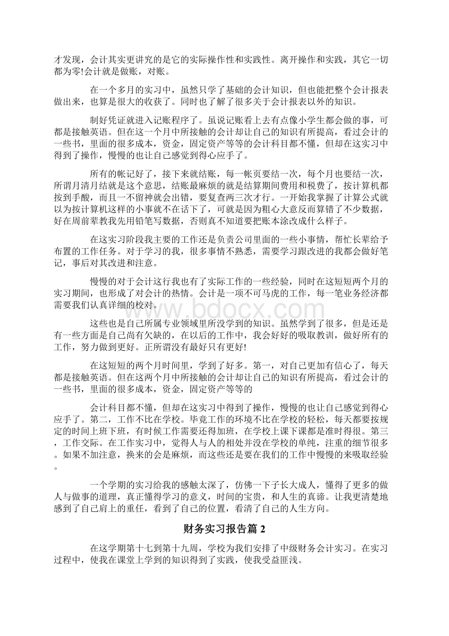 精选财务实习报告模板合集6篇.docx_第3页