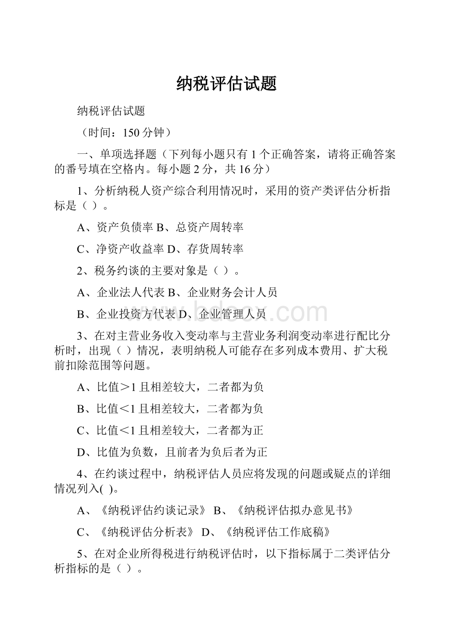 纳税评估试题Word文件下载.docx