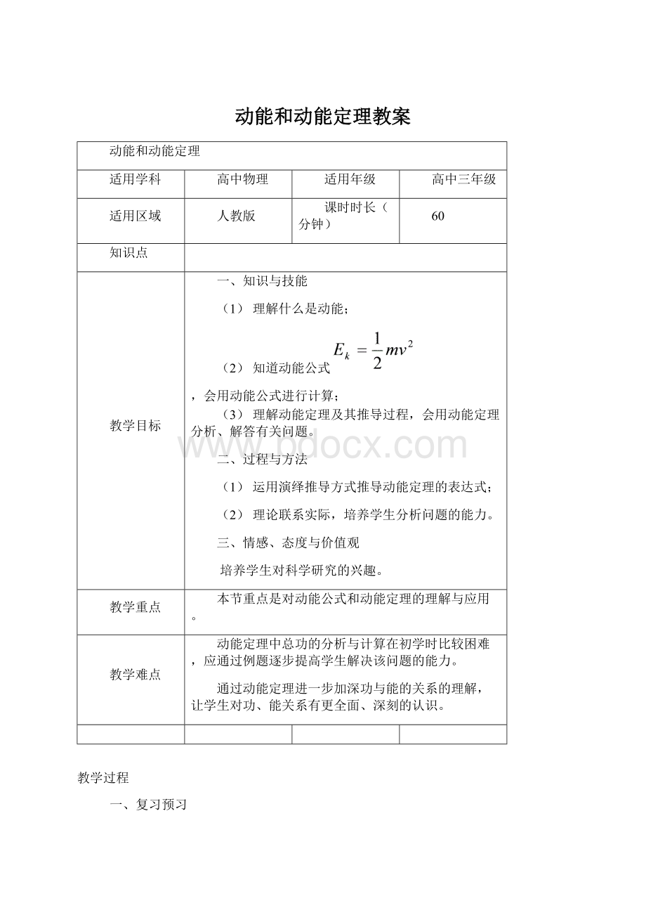 动能和动能定理教案.docx