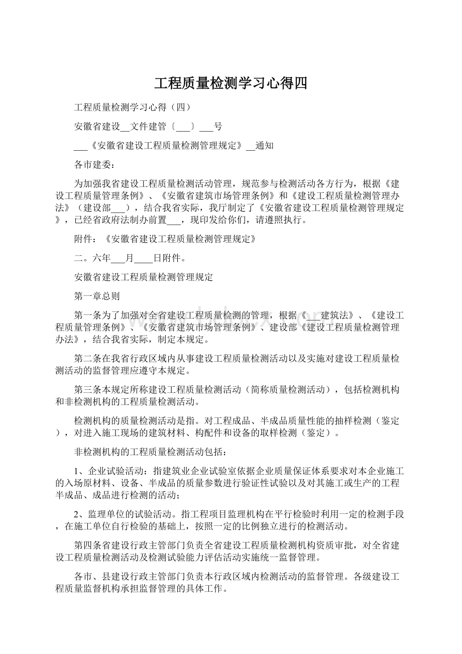 工程质量检测学习心得四Word文档下载推荐.docx_第1页