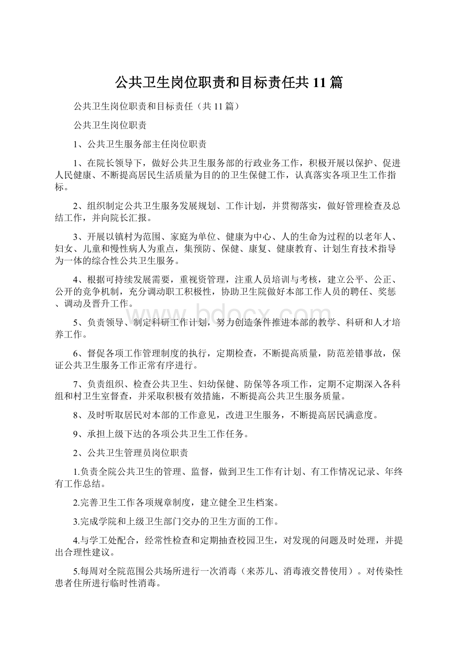 公共卫生岗位职责和目标责任共11篇.docx_第1页