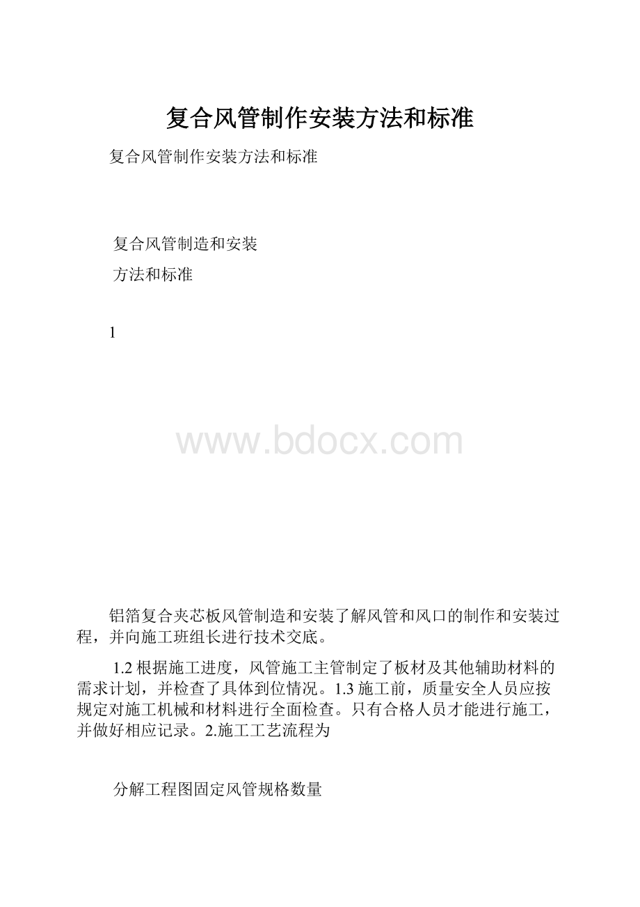 复合风管制作安装方法和标准文档格式.docx