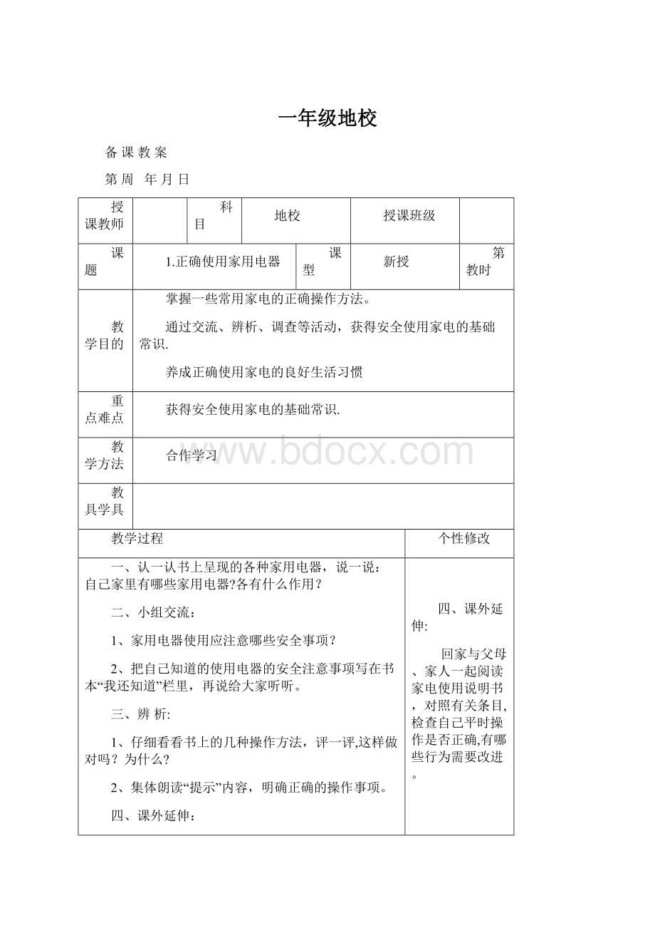 一年级地校.docx_第1页